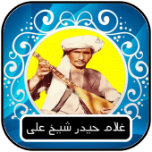 غلام حیدر شیخ علی - دمبوره Apk