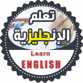 تعلم الانجليزية بسرعة واتقان Apk