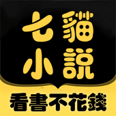 七貓小說大全-有聲小說、聽小說、電子書閱讀器，追書神器 Apk