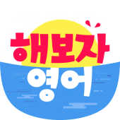 해보자 영어 Apk