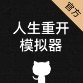 人生重开模拟器&修仙人生&码农人生 Apk