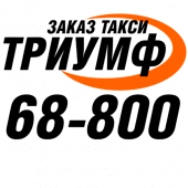 Такси ТРИУМФ Кириши Apk