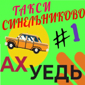 ТАКСИ Г. СИНЕЛЬНИКОВО "АХ УЕДЬ!" Apk