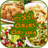 وجبات سريعة و اقتصادية من مطبخ ام وليد Apk