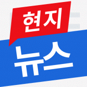 현지뉴스 Apk