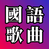 國語歌曲 - 國語經典流行歌曲 Apk