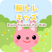 脳トレキッズ　子どものための脳トレ Apk