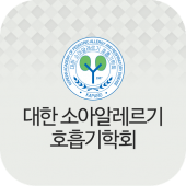 대한소아알레르기호흡기학회 Apk