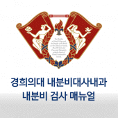 내분비 검사 매뉴얼 Apk