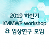 2019 하반기 KMMWP workshop & 임상연구 모임 Apk