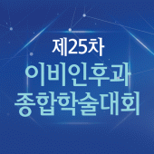 제25차 이비인후과 종합학술대회 Apk