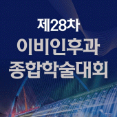 제28차 이비인후과 종합학술대회 Apk