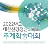 대한신경정신의학회  2022년도 추계학술대회 Apk