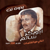 اغاني ابوبكر سالم دون نت|كلمات Apk