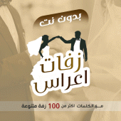 زفات يمنية بدون نت - عريس|عروس Apk