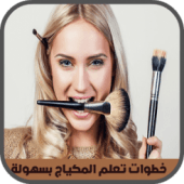 خطوات تعلم المكياج بسهولة Apk