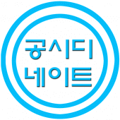 공시디네이트 Apk