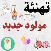 تهنئة المولود الجديد : مولود Apk