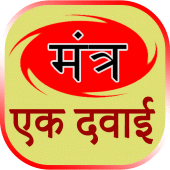 mantra ek medicine Apk