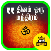 Hindu Daily Prayer Mantras Mantras Slokas Tamil Apk