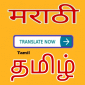 Marathi to Tamil Translator Apk