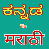 Kannada to Marathi Translation Apk