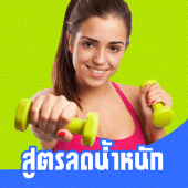 สูตรลดน้ําหนัก ได้ผลจริง Apk