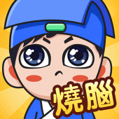 全民燒腦-難度飆升 Apk