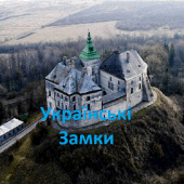 Вікторина - Замки України Apk