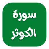 surat alkawthar سورة الكوثر مكتوبة Apk