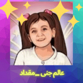 عالم جنى_مقداد Apk