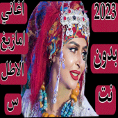 امازيغ الاطلس 2023 بدون نت Apk