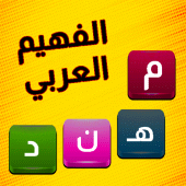 الفهيم العربي - لعبة كلمات Apk