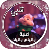 أغنية ياليلي ياليلا - بصوت السناجب Apk