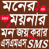 মনের ময়নার মনজয়ী SMS Apk