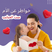 خواطر عن الأم | ست الحبايب Apk