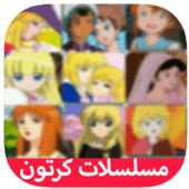 مسلسلات كرتون وانمي Apk