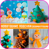 Поделки на Новый Год 2019 своими руками Apk