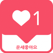 운세좋아요 - 무료운세 (사주 궁합 별자리 토정비결 신년운세) Apk