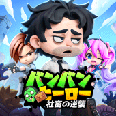 バンバンヒーロー：社畜の逆襲 Apk