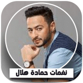 رنات حمادة هلال Mp3 Apk