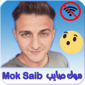 اغاني موك صايب بدون انترنت mok saib 2018 Apk