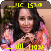 اغاني هدى عربي  بدون نت Apk