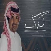 راشد الماجد كذاب 2019‎ Apk