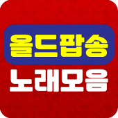 올드팝송 노래모음 Apk