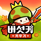 버섯커 키우기-데스티니 차일드 콜라보 개시! Apk