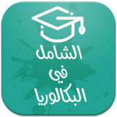 الشامل في البكالوريا Apk