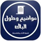 بكالوريا شعبة الأداب والفلسفة Apk