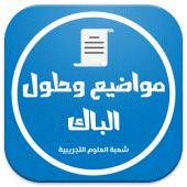 بكالوريا شعبة علوم تجريبية Apk