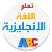 تعلم اللغة الإنجليزية بلعربي Apk